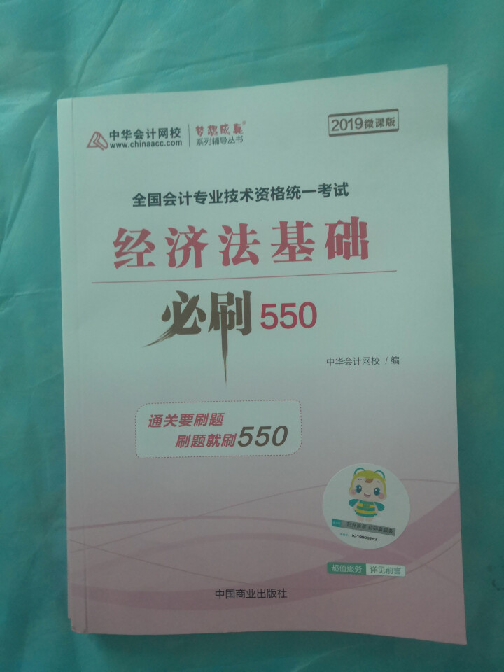 【官方现货】中华会计网校初级会计职称2019教材考试辅导书初级会计实务经济法基础梦想成真提前备考直营 精编必刷550题 初级会计师怎么样，好用吗，口碑，心得，评,第4张