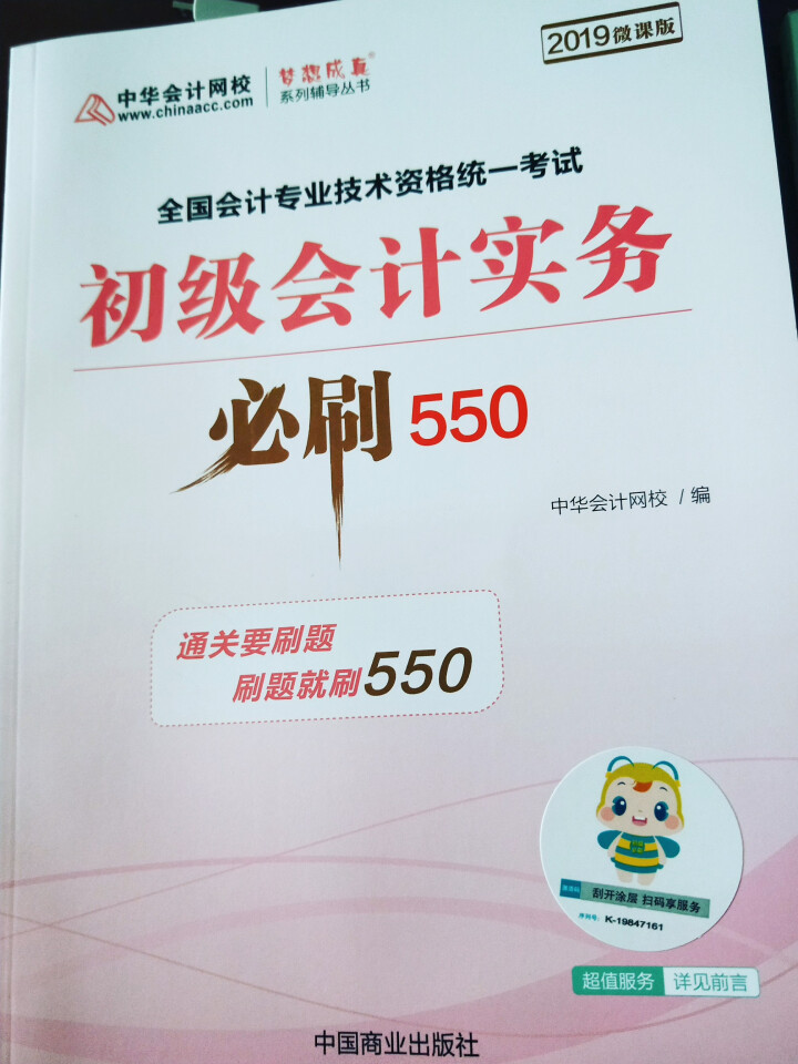 2019初级会计职称官方教材 初级会计实务经济法基础辅导图书梦想成真轻松过关【中华会计网校】 全套购买 初级会计师怎么样，好用吗，口碑，心得，评价，试用报告,第4张