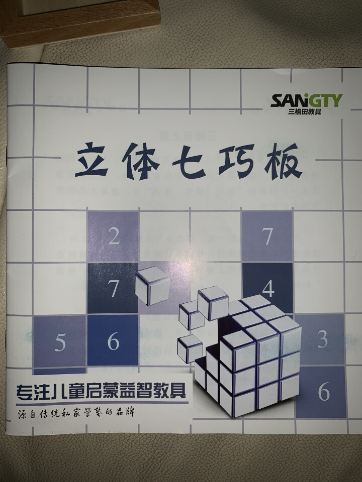 三格田（SANGTY）传统七巧板智力拼图玩具索玛立方体Soma俄罗斯方块积木原创儿童学生 【九颗】立体七巧板【270关/秘籍2册】纳袋/底托怎么样，好用吗，口碑,第3张