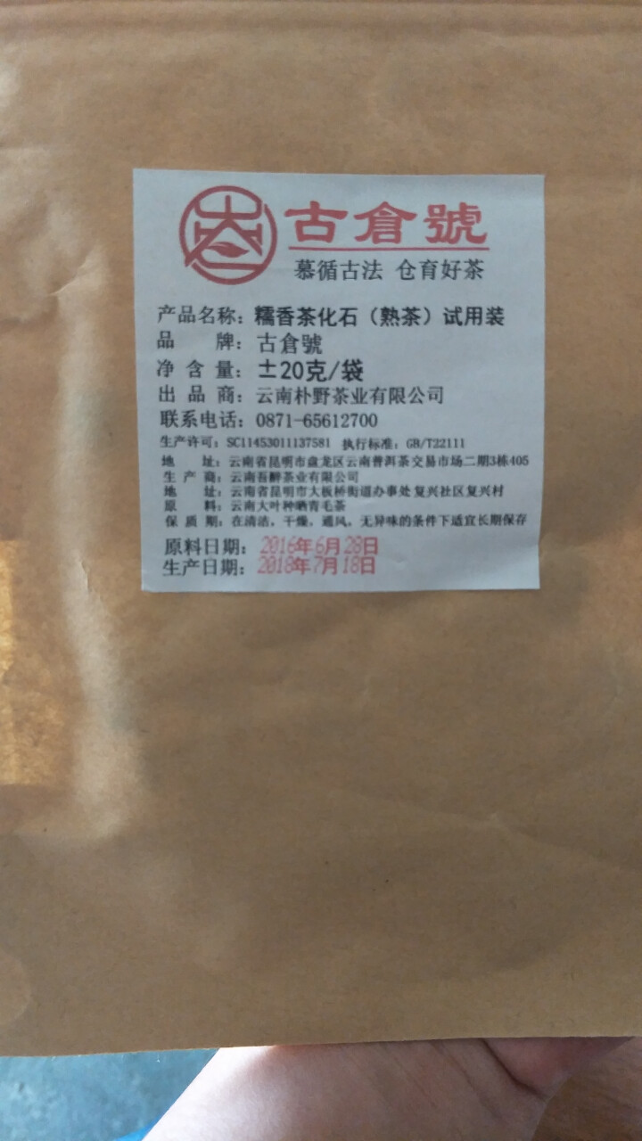 试用 糯香茶化石熟茶 20g试用装怎么样，好用吗，口碑，心得，评价，试用报告,第3张