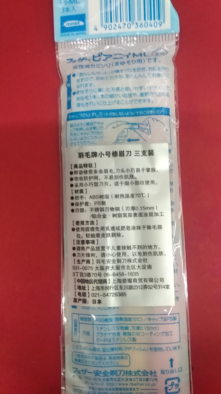 羽毛/FEATHER 日本进口piany修眉刀带防护网新手适用 小号修眉用怎么样，好用吗，口碑，心得，评价，试用报告,第3张