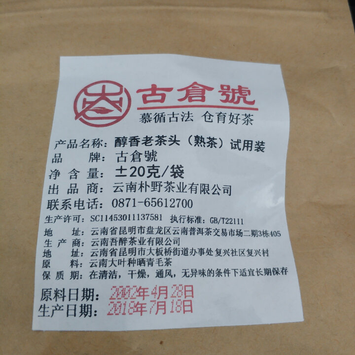 试用装 醇香布朗老茶头熟茶 20g 试用 赠品不发货 试用装 20g怎么样，好用吗，口碑，心得，评价，试用报告,第2张