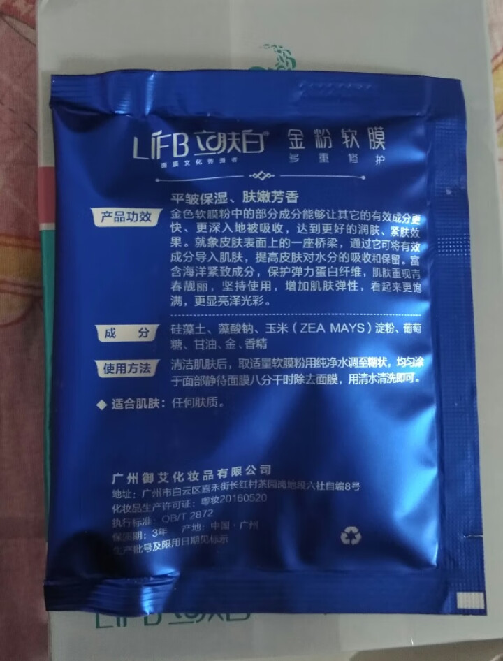 立肤白（LIFB）软膜粉面膜 金粉珍珠面膜粉美容院 洁面补水 疏通毛孔 平衡控油 祛除黯黄 提拉紧致 金粉软膜20g试用装怎么样，好用吗，口碑，心得，评价，试用,第3张