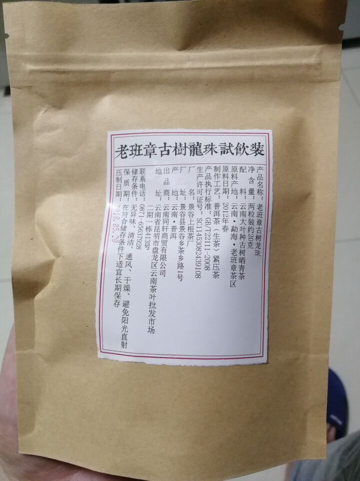 铸普号茶叶2012年老班章古树龙珠免费试饮20克装怎么样，好用吗，口碑，心得，评价，试用报告,第2张