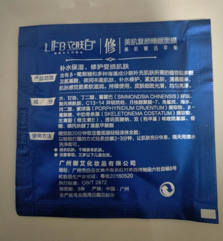 立肤白（LIFB）立肤白 美白保湿睡眠面膜120g(免洗睡膜 夜间修护 滋润亮肤 补水面霜) 体验装3包怎么样，好用吗，口碑，心得，评价，试用报告,第4张