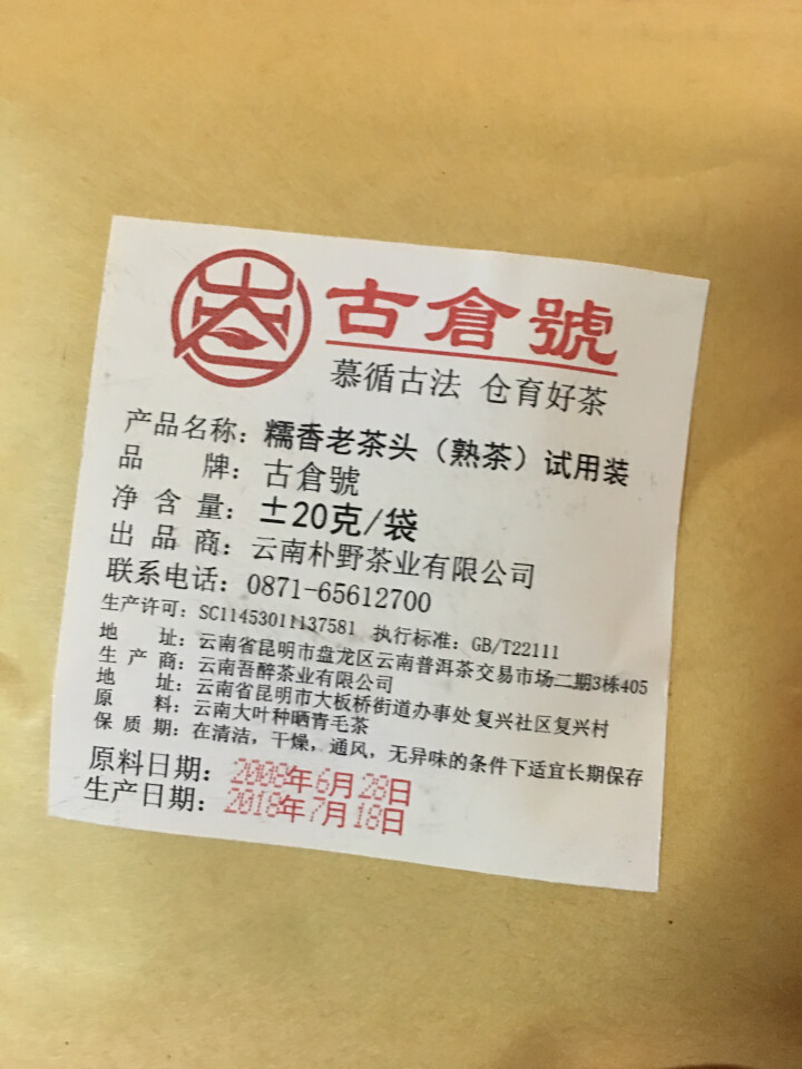 试用 糯香老茶头 20g 赠品不发货 试用装20g怎么样，好用吗，口碑，心得，评价，试用报告,第2张