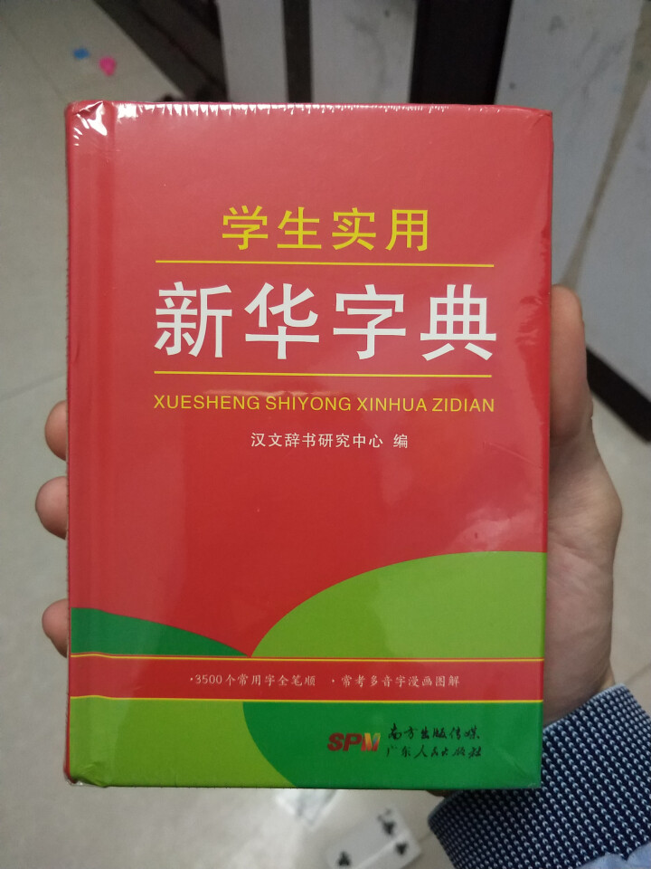 学生实用新华字典 全新版正版小学生专用新编实用工具书 中小学生专用新华字典1,第2张