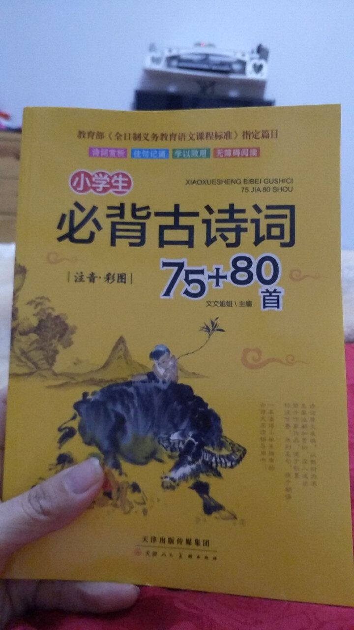 小学生必背古诗词75+80首 儿童古诗鉴赏大全注音彩图 新课标指定语文古诗文诵读赏析怎么样，好用吗，口碑，心得，评价，试用报告,第2张