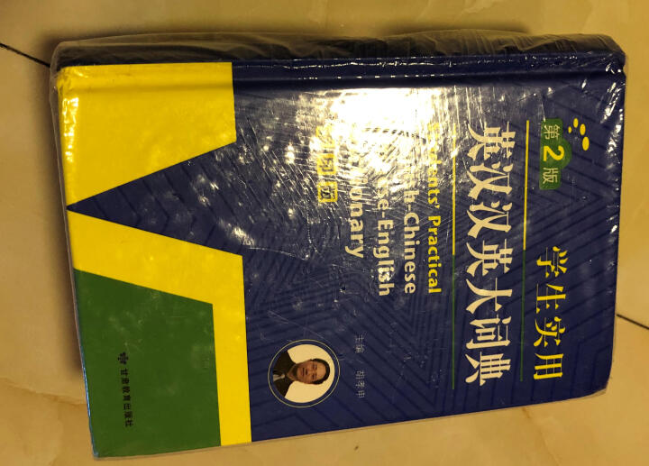 正版学生实用英汉汉英大词典 初中高中小学生 英语字典 中英文辞典工具书 新英汉双解词典英汉互译词典 英汉汉英词典缩印版怎么样，好用吗，口碑，心得，评价，试用报告,第2张