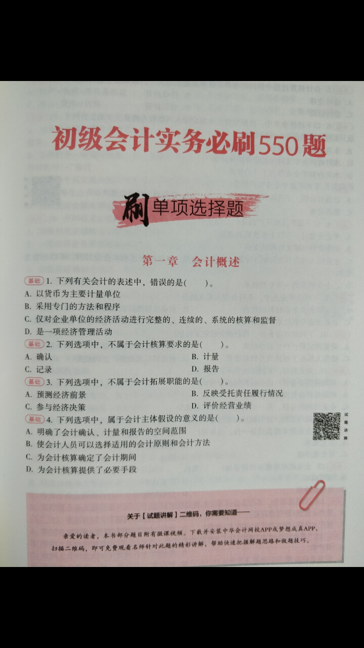 【官方现货】中华会计网校初级会计职称2019教材考试辅导书初级会计实务经济法基础梦想成真提前备考直营 精编必刷550题 初级会计师怎么样，好用吗，口碑，心得，评,第4张