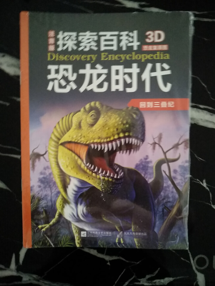 恐龙百科全书共12册 探索百科恐龙时代 彩图注音 3,第2张