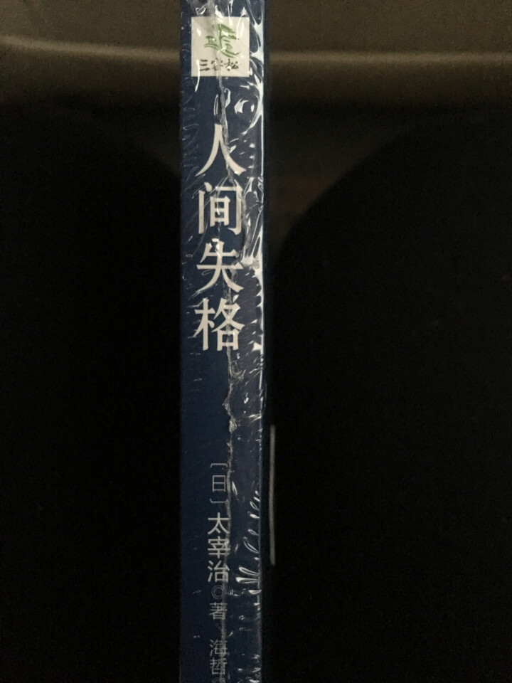 人间失格 太宰治 著 正版包邮书籍原版原著中文版日本经典名著太宰治的自传体小说单本图书怎么样，好用吗，口碑，心得，评价，试用报告,第3张