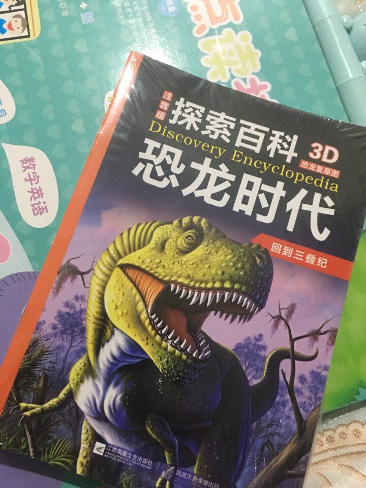 恐龙百科全书共12册 探索百科恐龙时代 彩图注音 3,第3张