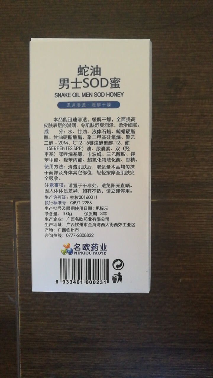 名欧 张医生男士SOD蜜100g/瓶  全身滋润补水身体乳 名欧男士SOD蜜100g怎么样，好用吗，口碑，心得，评价，试用报告,第3张