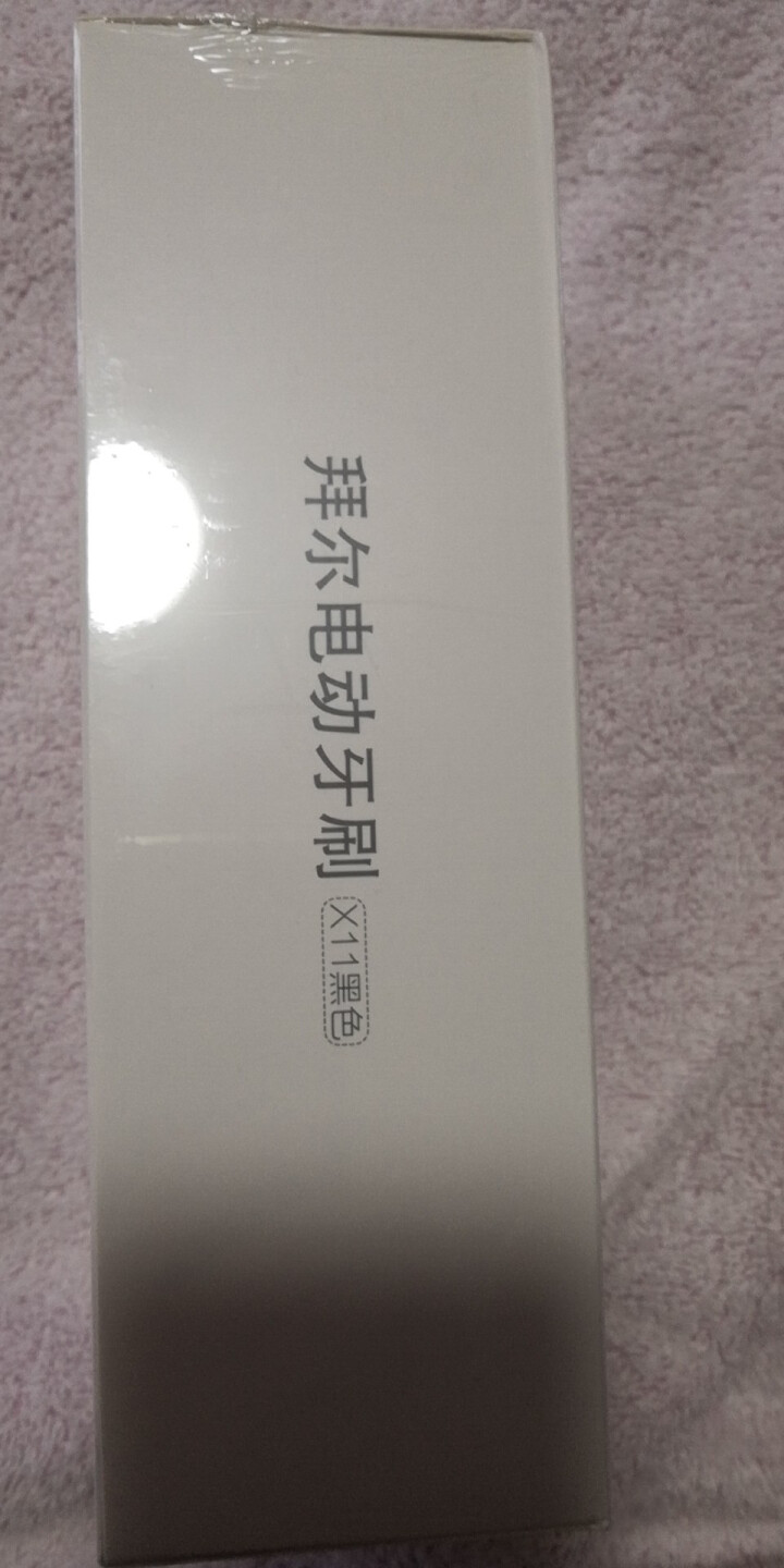 拜尔 男士电动牙刷成人声波情侣牙刷自动牙刷钻石亮白系列 美牙仪女士 15种洁牙模式 X11 X11黑色怎么样，好用吗，口碑，心得，评价，试用报告,第2张