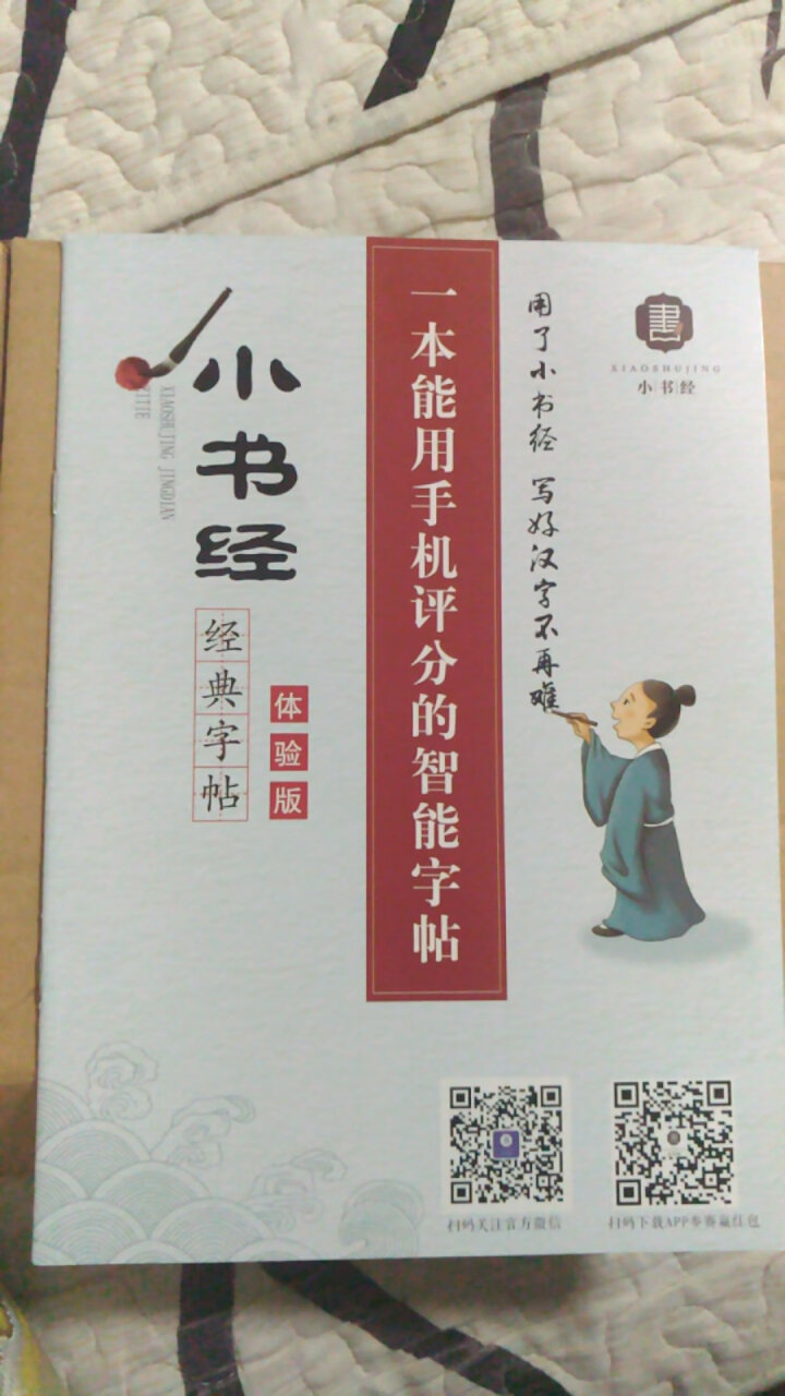 【小书经】 练字帖本成人楷书女生速成男生小学儿童钢笔硬笔书法 免费体验册怎么样，好用吗，口碑，心得，评价，试用报告,第3张