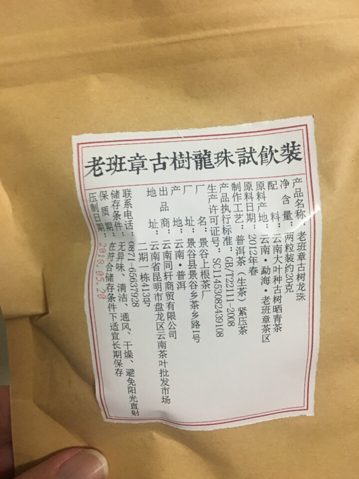 铸普号茶叶2012年老班章古树龙珠免费试饮20克装怎么样，好用吗，口碑，心得，评价，试用报告,第3张