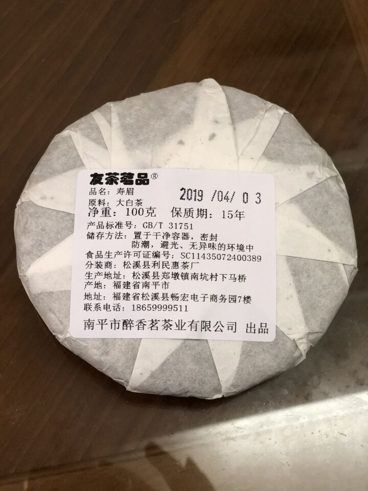 友茶茗品 福鼎白茶 寿眉 福鼎寿眉 白茶饼 陈年高山老寿眉 白茶茶叶 贡眉  350g 白茶茶饼 陈年老寿眉100g怎么样，好用吗，口碑，心得，评价，试用报告,第3张