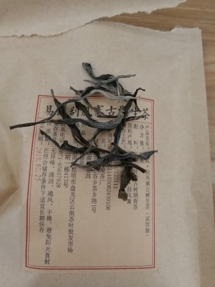 铸普号茶叶2019年云南普洱茶易武刮风寨古树400年生茶散茶免费试饮20克装怎么样，好用吗，口碑，心得，评价，试用报告,第4张