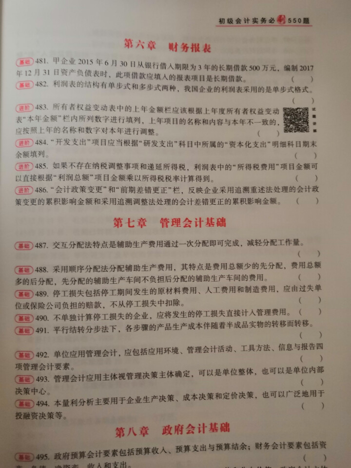 【官方现货】中华会计网校初级会计职称2019教材考试辅导书初级会计实务经济法基础梦想成真提前备考直营 精编必刷550题 初级会计师怎么样，好用吗，口碑，心得，评,第4张