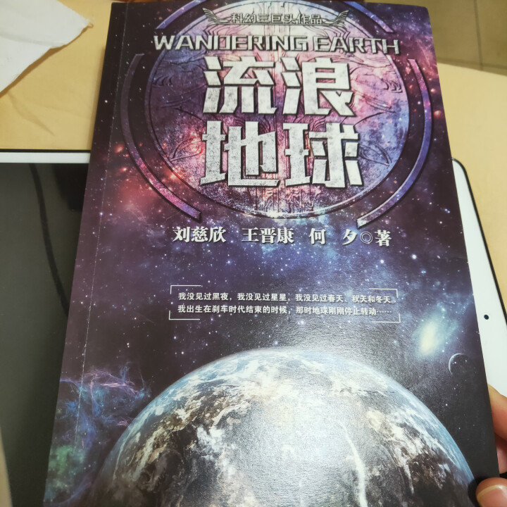 刘慈欣科幻小说 中国科幻小说书籍 正版图书流浪地球怎么样，好用吗，口碑，心得，评价，试用报告,第3张