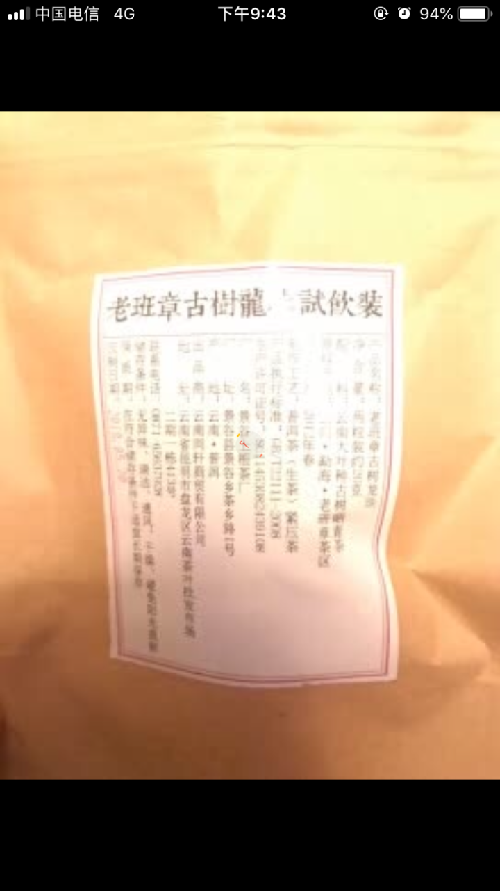 铸普号茶叶2012年老班章古树龙珠免费试饮20克装怎么样，好用吗，口碑，心得，评价，试用报告,第2张