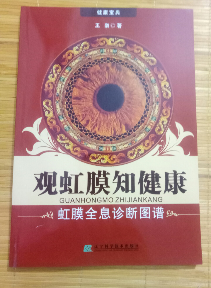 观虹膜知健康:虹膜全息诊断图谱 王龄 眼科学医学书籍怎么样，好用吗，口碑，心得，评价，试用报告,第2张