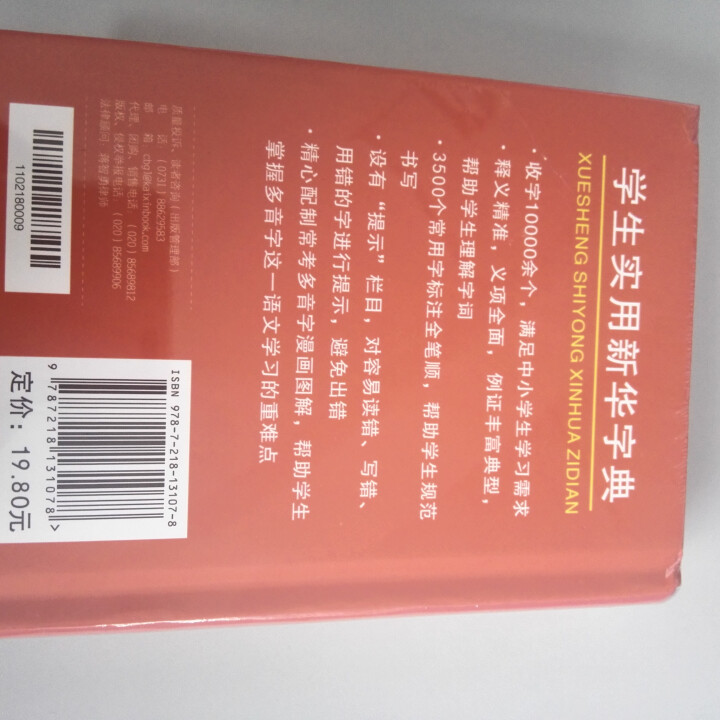 学生实用新华字典 全新版正版小学生专用新编实用工具书 中小学生专用新华字典1,第5张