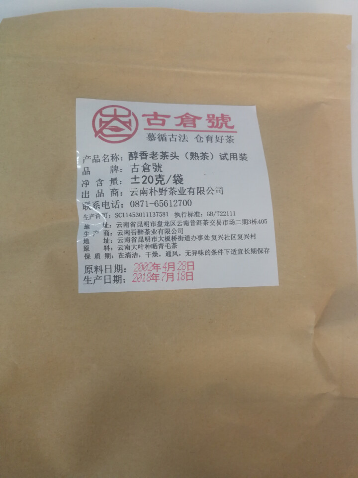 试用装 醇香布朗老茶头熟茶 20g 试用 赠品不发货 试用装 20g怎么样，好用吗，口碑，心得，评价，试用报告,第2张