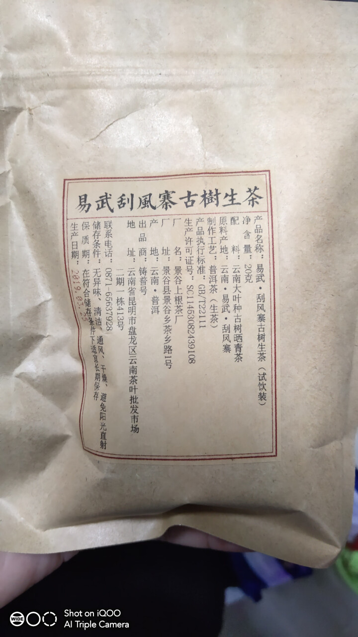 铸普号茶叶2019年云南普洱茶易武刮风寨古树400年生茶散茶免费试饮20克装怎么样，好用吗，口碑，心得，评价，试用报告,第2张