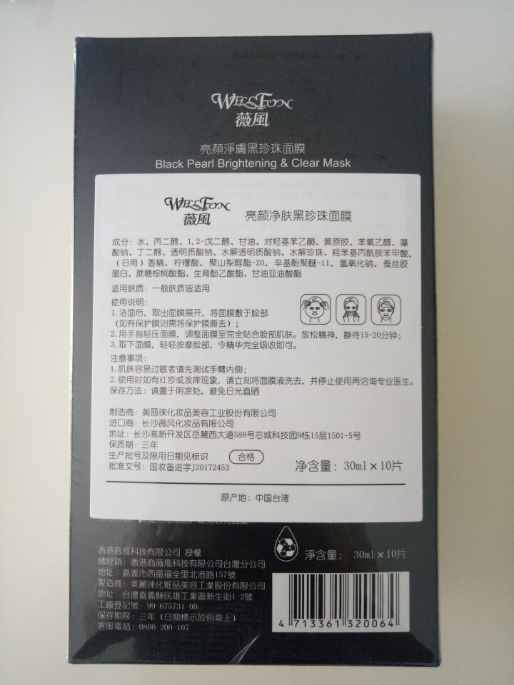 薇风WELLFON亮颜净肤黑珍珠面膜30ml*10片/盒（提亮补水保湿清洁收缩毛孔）怎么样，好用吗，口碑，心得，评价，试用报告,第2张