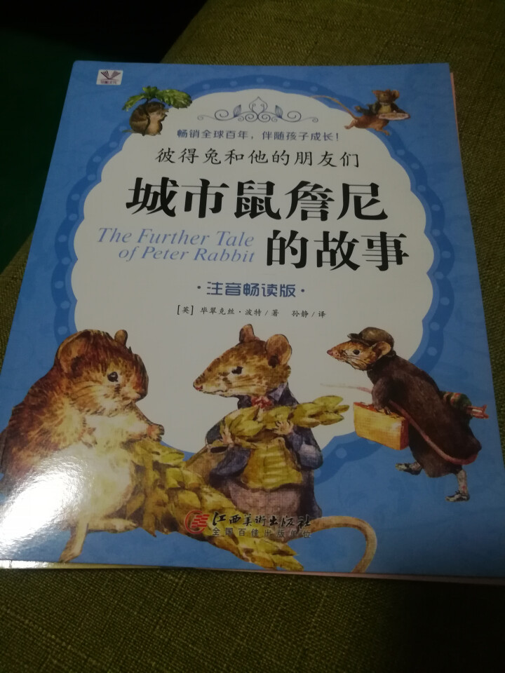 彼得兔的故事绘本全8册彩图注音版绘本3,第2张