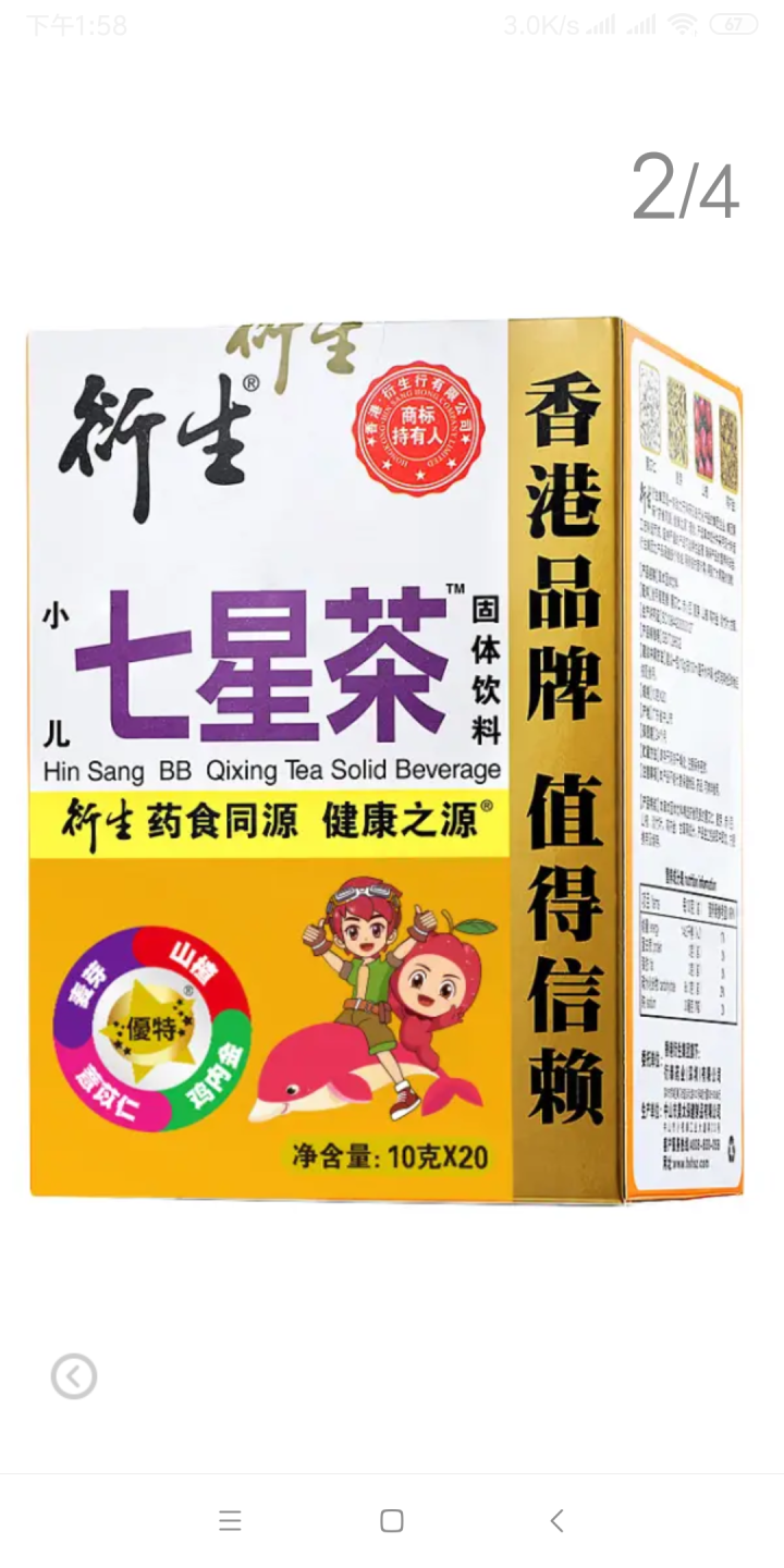 衍生小儿七星茶固体饮料 200g  药食同源 注重温和食补 不加蔗糖 香港品牌官方自营怎么样，好用吗，口碑，心得，评价，试用报告,第3张