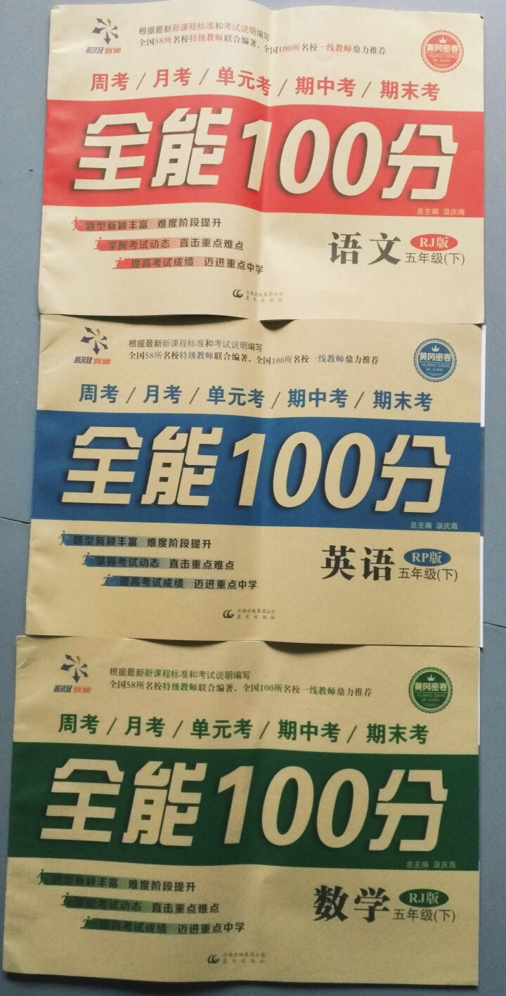 2019年春全能100分五年级下册语文数学英语试卷人教版3本小学五5年级下册测试卷3册全套装怎么样，好用吗，口碑，心得，评价，试用报告,第2张