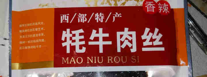 草原惠成 牦牛肉丝 干副产品真空包装 45g香辣味【新老包装交替发货】怎么样，好用吗，口碑，心得，评价，试用报告,第4张