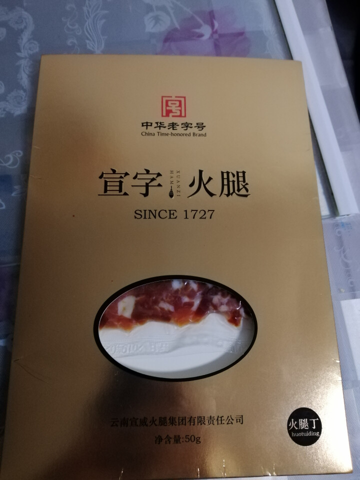 宣字云南宣威火腿 真空袋装50g正宗云南特产腊肉 农家黑猪火腿肉火腿丁中华老字号 50g火腿丁怎么样，好用吗，口碑，心得，评价，试用报告,第2张