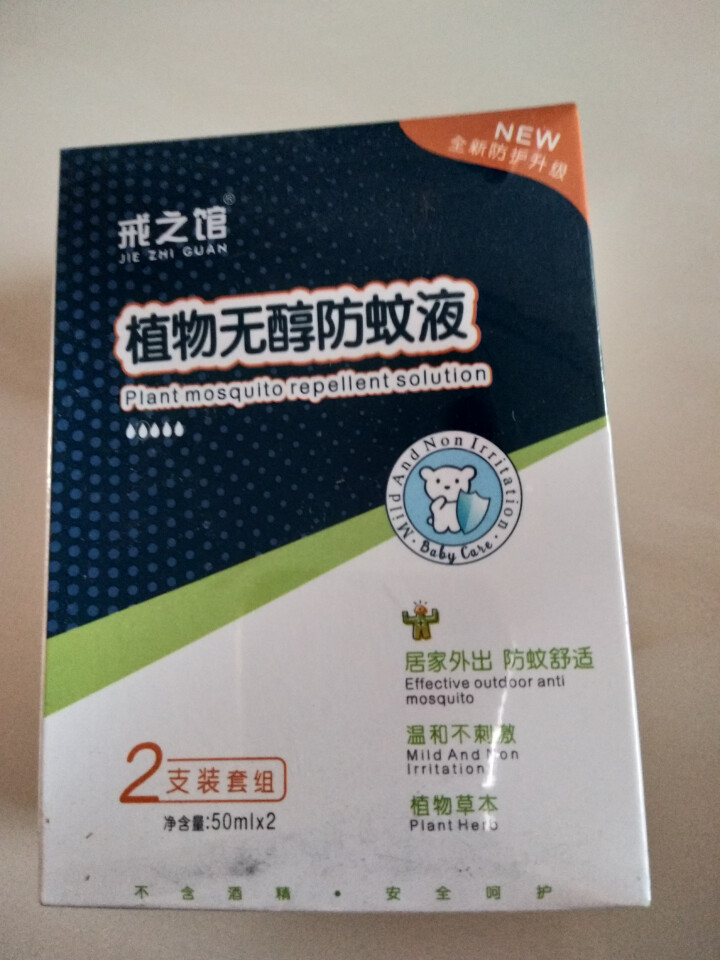 戒之馆50mlx2支装婴幼儿防蚊喷雾儿童宝宝花露水户外防驱蚊液用品怎么样，好用吗，口碑，心得，评价，试用报告,第2张