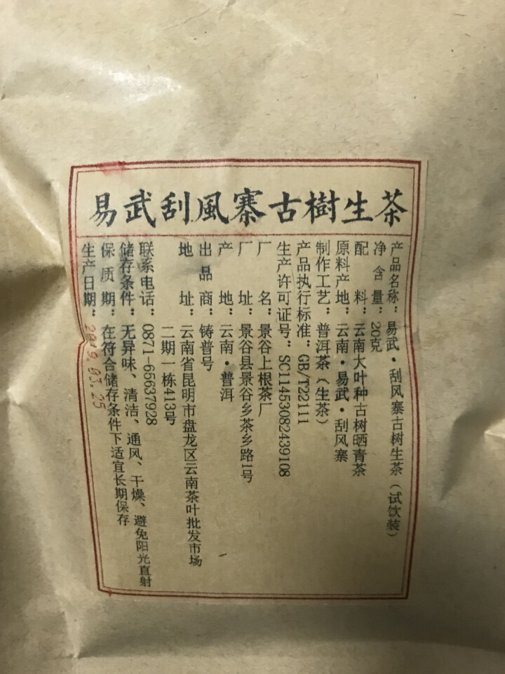 铸普号茶叶2019年云南普洱茶易武刮风寨古树400年生茶散茶免费试饮20克装怎么样，好用吗，口碑，心得，评价，试用报告,第2张