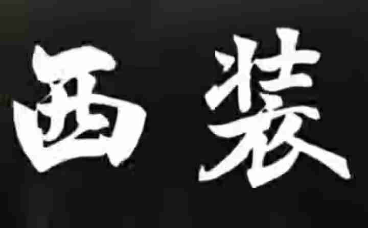 西装暴徒车贴 勿挑衅不飙车 个性创意搞笑尾标汽车后档反光贴纸 支持定制 西装暴徒 白色怎么样，好用吗，口碑，心得，评价，试用报告,第2张