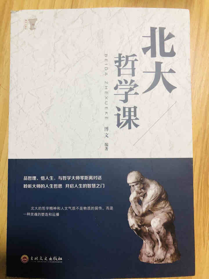 北大哲学课 人生哲学类哲理书籍怎么样，好用吗，口碑，心得，评价，试用报告,第2张