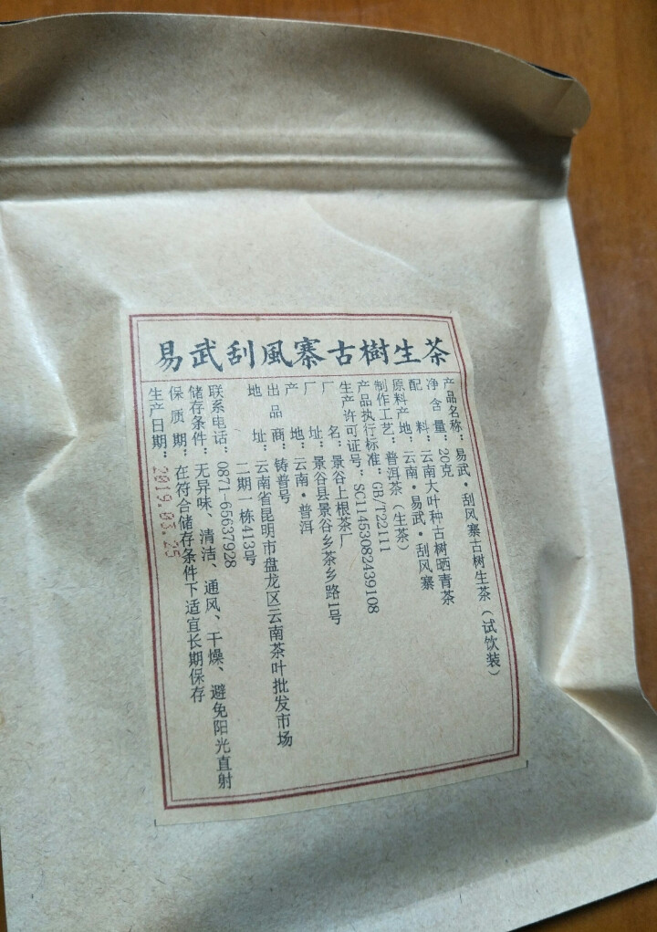 铸普号茶叶2019年云南普洱茶易武刮风寨古树400年生茶散茶免费试饮20克装怎么样，好用吗，口碑，心得，评价，试用报告,第3张