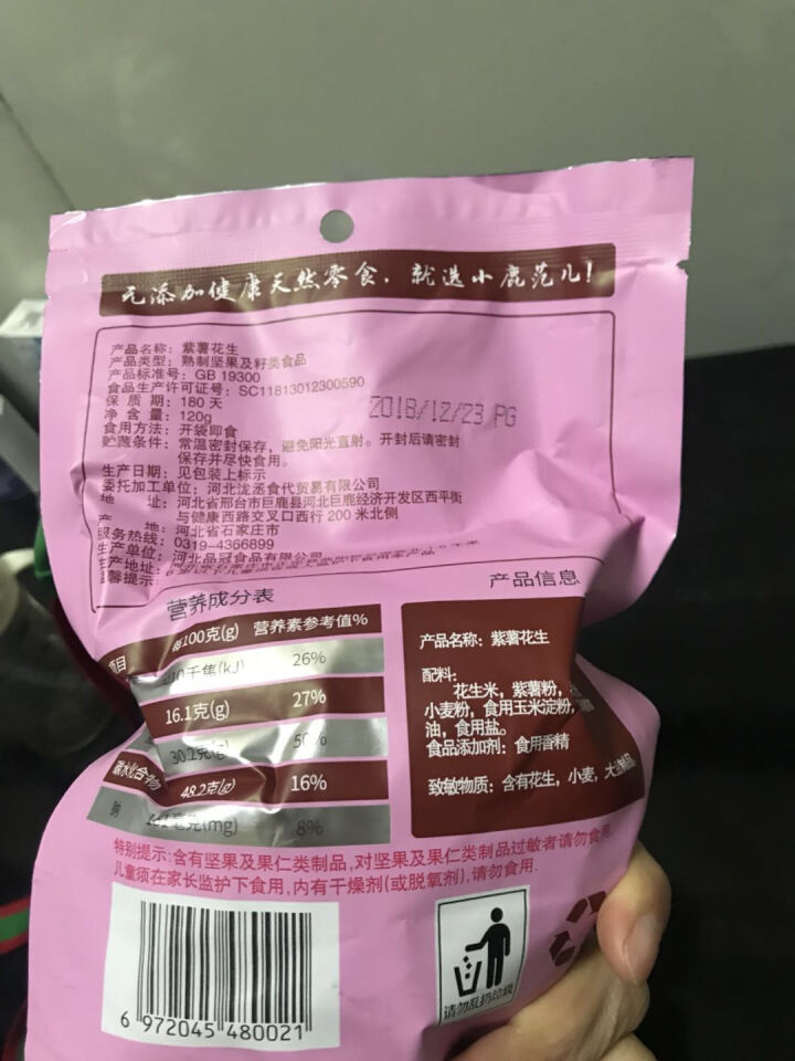 【小鹿范儿】坚果炒货 120G紫薯花生 干果 休闲零食 紫薯味花生小吃 下酒菜 120G袋紫薯花生怎么样，好用吗，口碑，心得，评价，试用报告,第4张