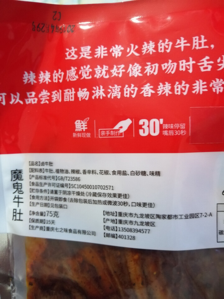 小七陈卤 新鲜现做香辣卤牛肚75g新鲜麻辣食品 微辣特产小吃休闲熟食办公室好吃的 香辣（特辣） 75g怎么样，好用吗，口碑，心得，评价，试用报告,第3张