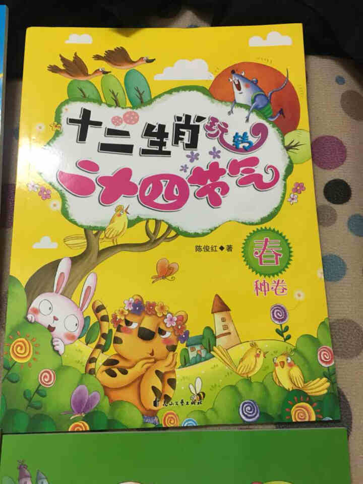 【大开本】十二生肖玩转二十四节气 全4册 科普游戏绘本3,第2张