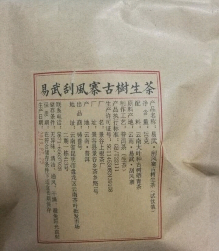 铸普号茶叶2019年云南普洱茶易武刮风寨古树400年生茶散茶免费试饮20克装怎么样，好用吗，口碑，心得，评价，试用报告,第4张