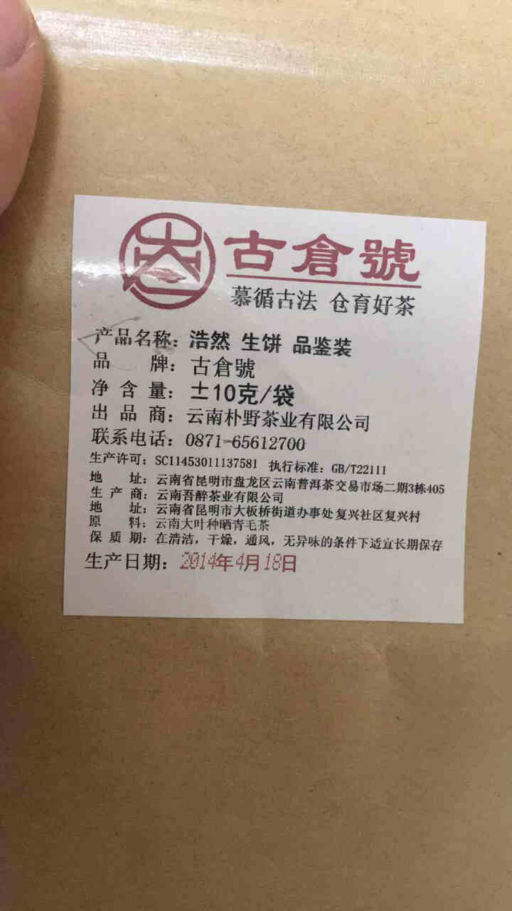 【品鉴装】古仓号 浩然生饼 品鉴试用装20g怎么样，好用吗，口碑，心得，评价，试用报告,第3张