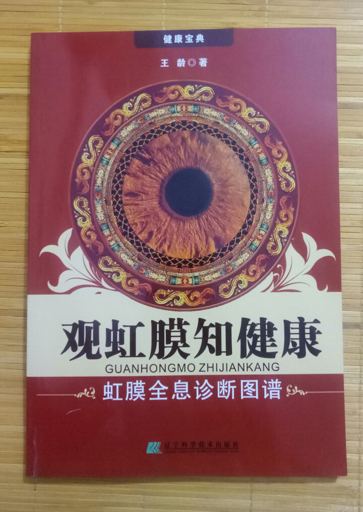 观虹膜知健康:虹膜全息诊断图谱 王龄 眼科学医学书籍怎么样，好用吗，口碑，心得，评价，试用报告,第6张