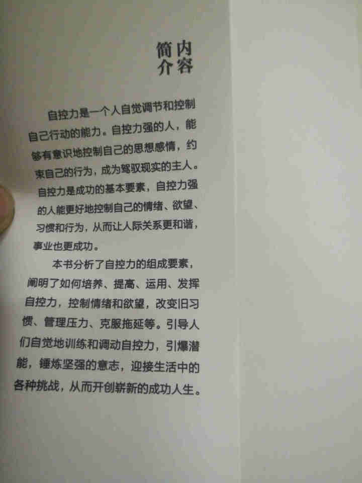 自控力 有效地自我管理 成功励志书籍人生哲学 心理学书籍书职场社交管理人际交往沟怎么样，好用吗，口碑，心得，评价，试用报告,第2张