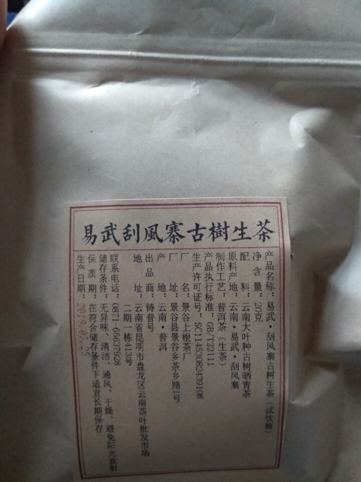 铸普号茶叶2019年云南普洱茶易武刮风寨古树400年生茶散茶免费试饮20克装怎么样，好用吗，口碑，心得，评价，试用报告,第4张