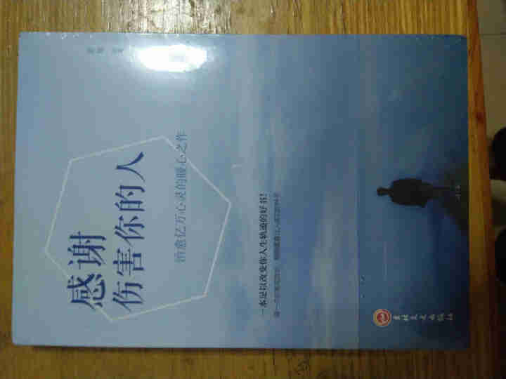 感谢伤害你的人 青春 励志 书籍  心理学书籍口才训练人际交往沟通说话技巧的书处事礼仪管理书籍不怎么样，好用吗，口碑，心得，评价，试用报告,第3张